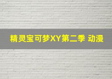 精灵宝可梦XY第二季 动漫